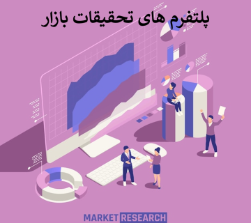 پلتفرم‌های تحقیقات بازار