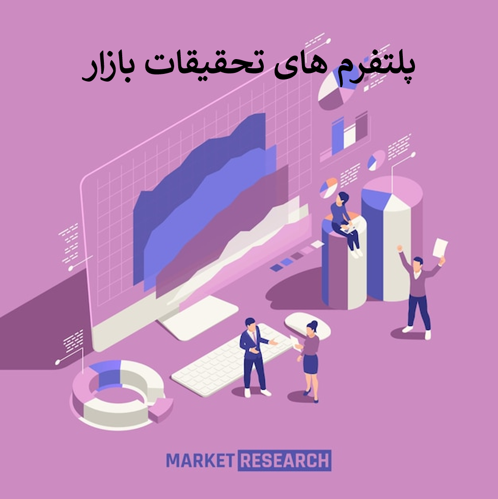 پلتفرمهای تحقیقات بازار