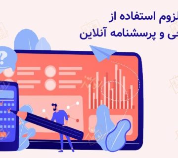 نظرسنجی آنلاین