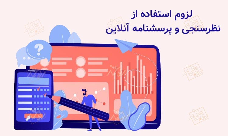 نظرسنجی آنلاین