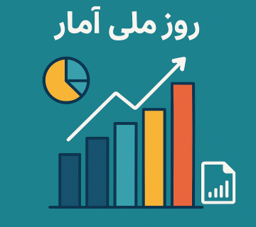 روز ملی آمار