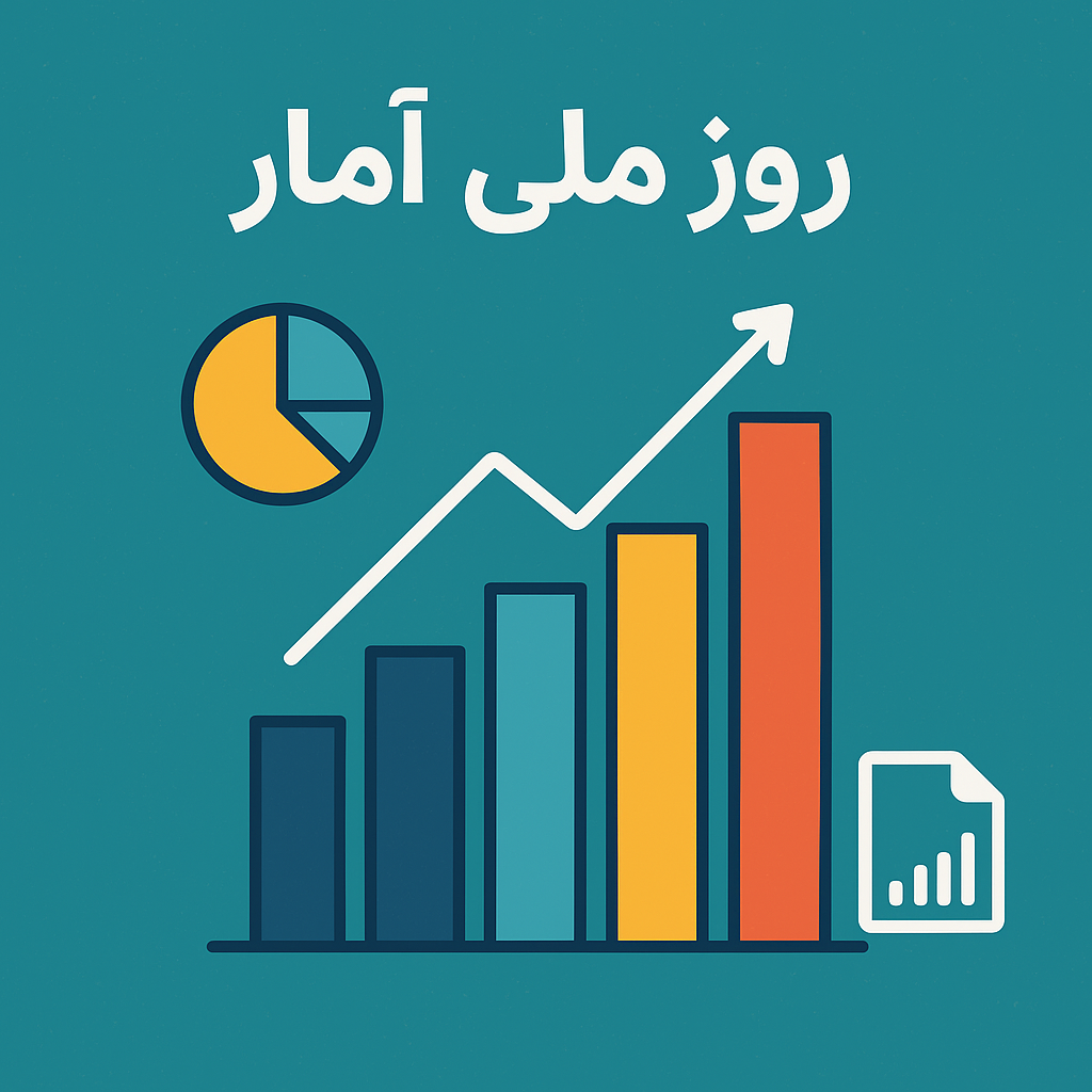 روز ملی آمار