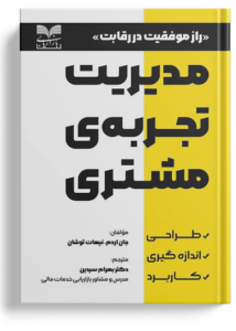 مدیریت تجربه ی مشتری